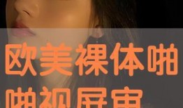 如何啪啪视频在线观看,揭秘在线观看“如何啪啪”视频的私密世界